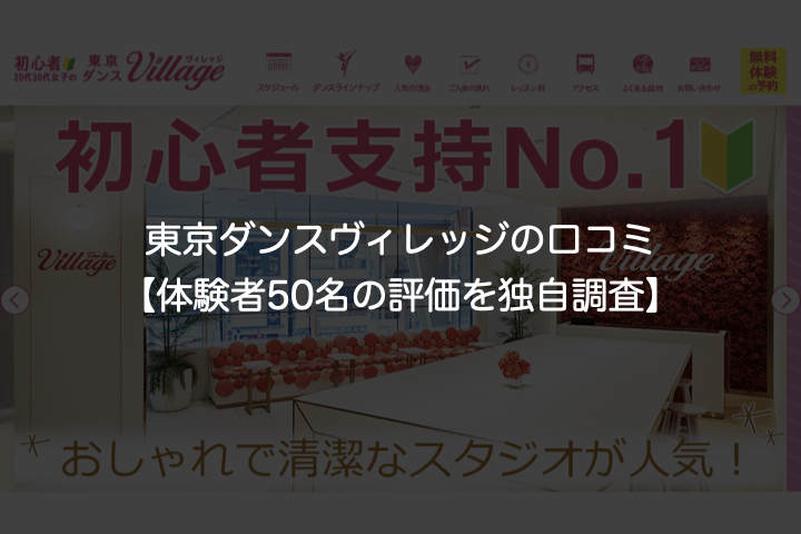 東京ダンスヴィレッジの口コミ【体験者50名の評価を独自調査】