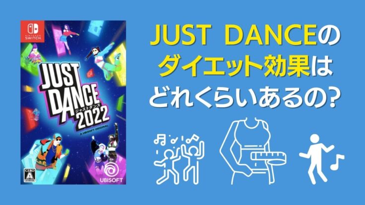 【朗報】ジャストダンスのダイエット効果とは？【結論：あります】