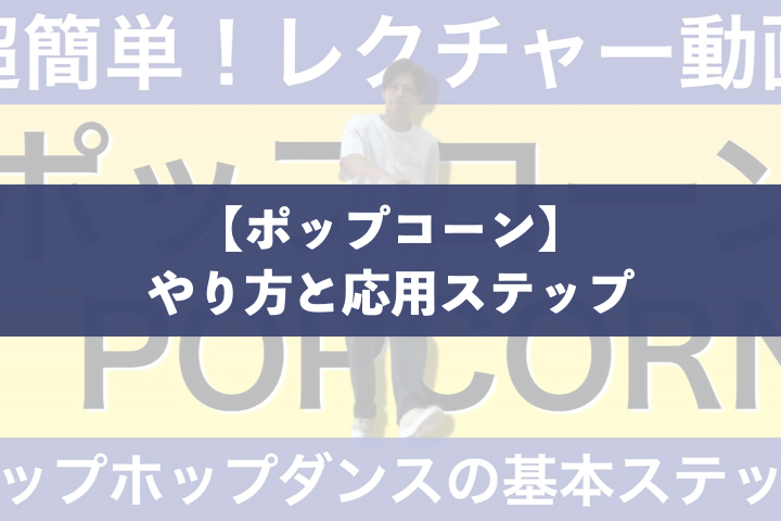 【動画あり】ダンスの基本「ポップコーン」のやり方と応用を解説