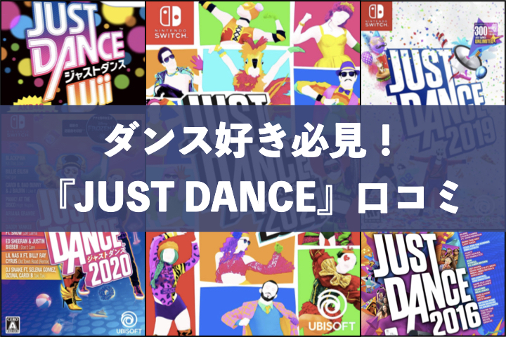 ダンス好き必見！『JUST DANCE』口コミ【高評価です】