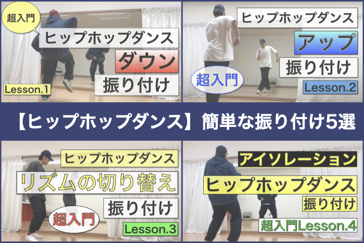 【初心者必見】ヒップホップダンスの簡単な振り付け【5選で紹介】