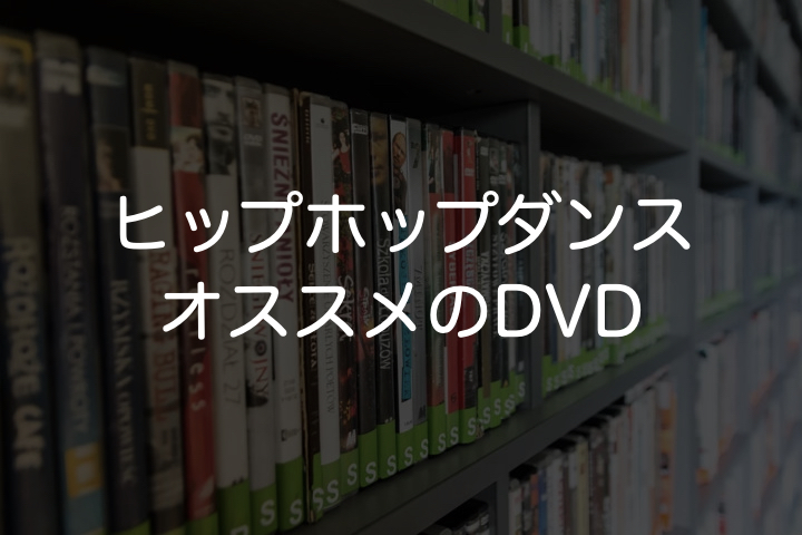 ヒップホップダンスにおすすめのDVD5選【レベル別に紹介します】