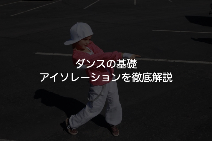 【重要】ダンスの基礎アイソレーションを徹底解説【教科書です】