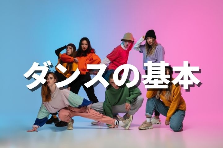 【ダンス入門者必見】ダンスの基本を徹底解説【最初の一歩です】