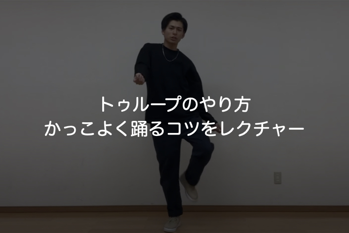 【トゥループのやり方】ダンスの基本ステップをかっこよく踊ろう