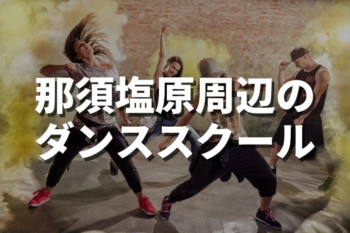 那須塩原市周辺のダンススクール【全4つまとめ】