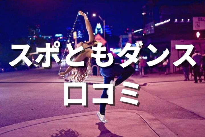 スポともダンスの口コミ【メリット・デメリットをお話します】