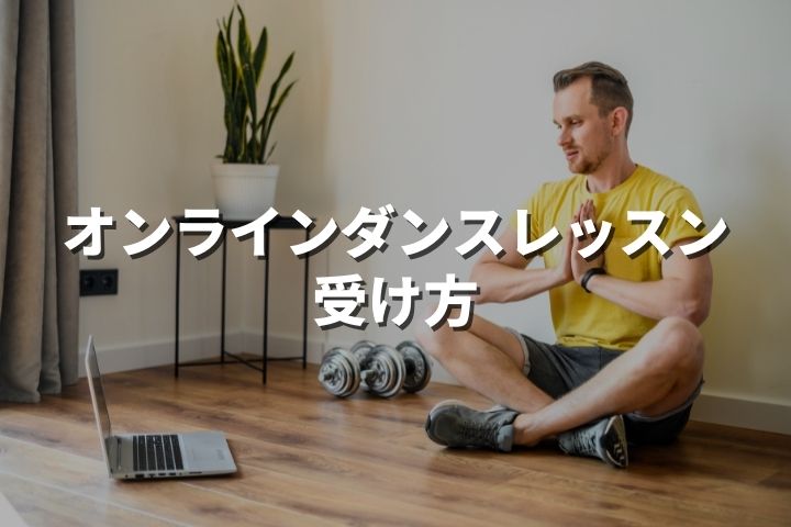 【ダンスのオンラインレッスン】受け方を5つの手順で解説