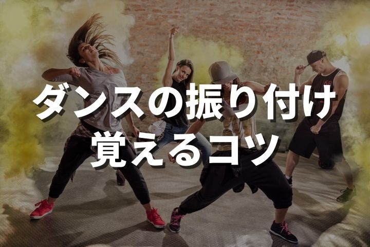 ダンスの振り付けを覚えるコツ【覚え方を初心者向けに解説】