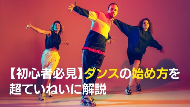 【初心者​​必見】ダンスの始め方を超ていねいに解説